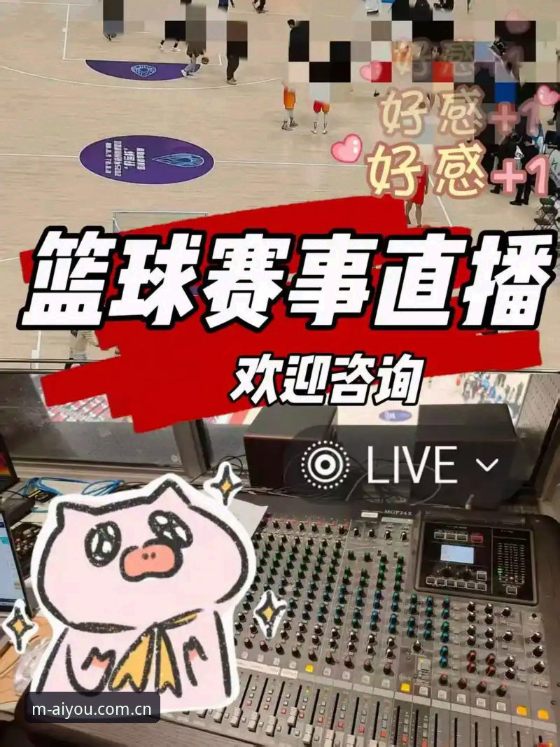 揭秘爱游戏赛事直播入口背后的完整服务生态：不止是看球这么简单